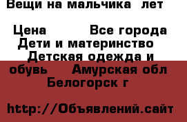 Вещи на мальчика 5лет. › Цена ­ 100 - Все города Дети и материнство » Детская одежда и обувь   . Амурская обл.,Белогорск г.